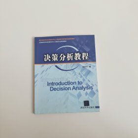 全国高等学校管理科学与工程类专业规划教材：决策分析教程