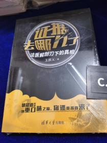 证据去哪儿了：法医解剖刀下的真相