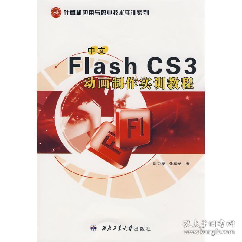 中文flash cs3动画制作实训教程(计算机应用与职业技术实训系列) 网页制作 张军安周为民