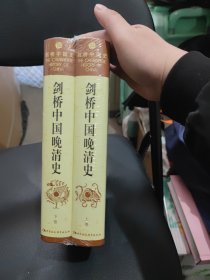 剑桥中国晚清史（上下卷）：1800-1911年