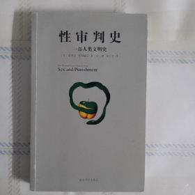 性审判史：一部人类文明史