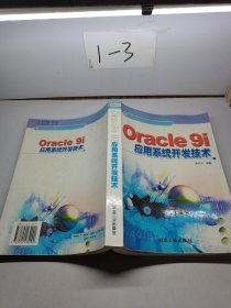 Oracle9i应用系统开发技术