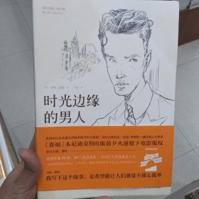 时光边缘的男人（打动卷福的迷人小说）