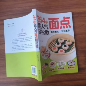 264种超人气面点轻松做：有妈妈味的百变面点（在家就能做的超简单创意面点）