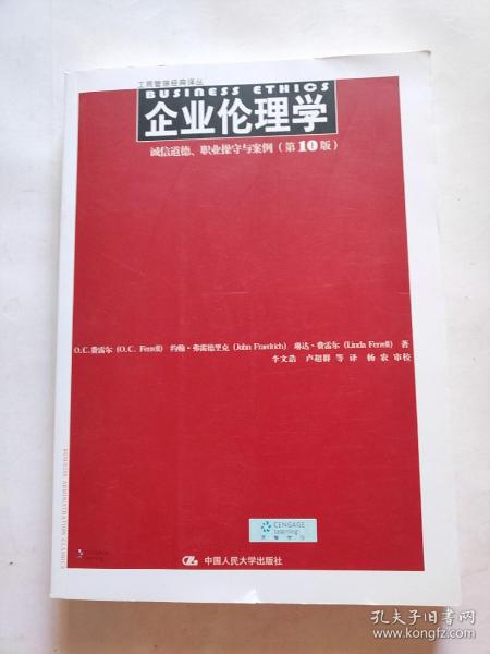 企业伦理学 诚信道德、职业操守与案例（第10版）（工商管理经典译丛）