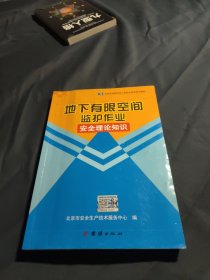 北京市特种作业人员安全技术培训教材：地下有限空间监护作业 安全理论知识