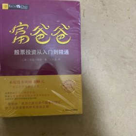 富爸爸股票投资从入门到精通