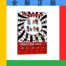 金牌数独(升级版6)/中国少年儿童智力挑战全书