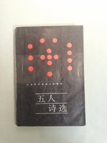 五人诗选