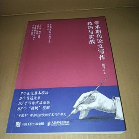 学术期刊论文写作技巧与实战