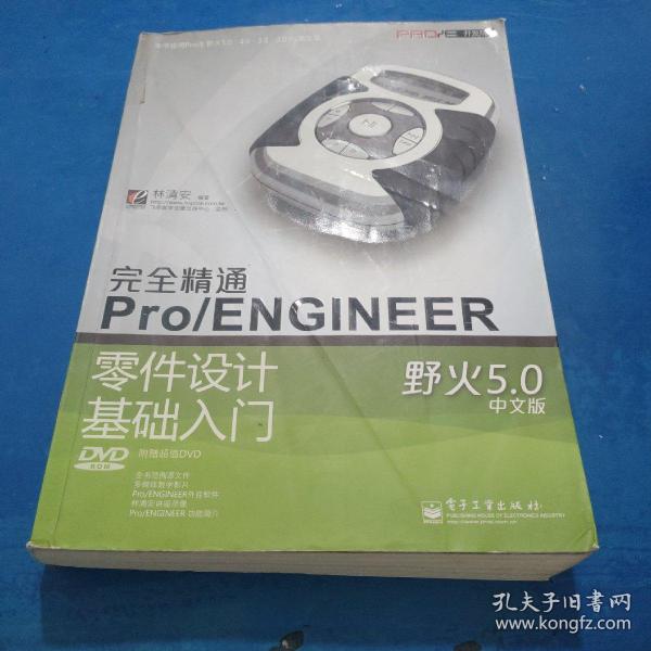 完全精通Pro/ENGINEER野火5.0中文版零件设计基础入门