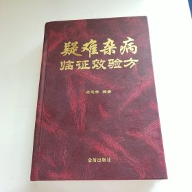 疑难杂病临证效验方