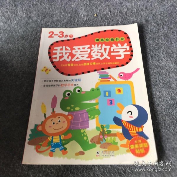 幼儿全脑开发：我爱数学（2-3岁 下 附精美奖励贴纸）嘉良传媒  编9787511020642普通图书/童书