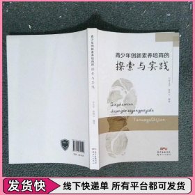 青少年创新素养培育的探索与实践