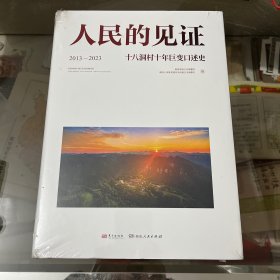 人民的见证:十八洞村十年巨变口述史