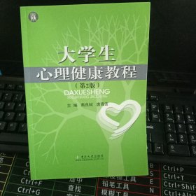 大学生心理健康教程（第二版）