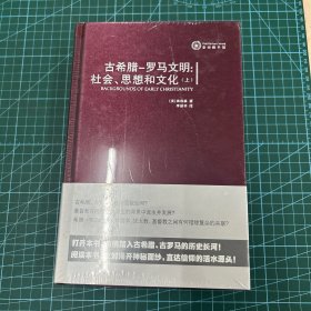 古希腊-罗马文明：社会、思想和文化：社会.思想和文化