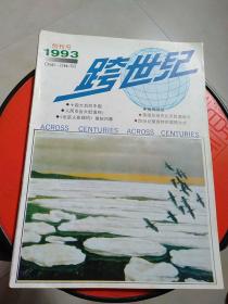 创刊号《跨世纪》1993年