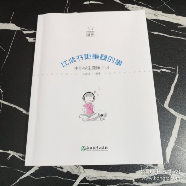 比读书更重要的事：中小学生健康百问