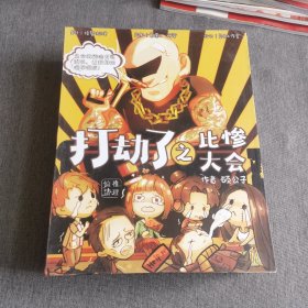打劫比惨大会 剧本杀