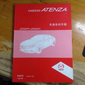 马自达阿特兹Mazda ATENZA 维修手册 车身车间手册