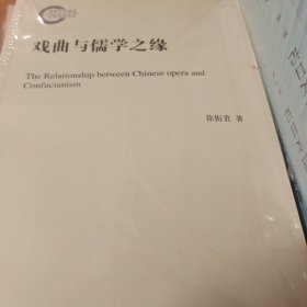 戏曲与儒学之缘 国家社科基金后期资助项目 平装 徐振贵著 中华书局 正版书籍（全新塑封）