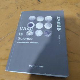 什么是科学(内页有笔迹)