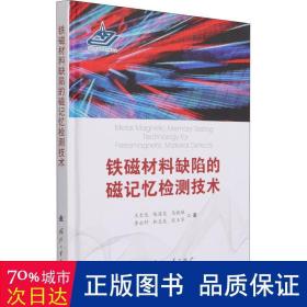 铁磁材料缺陷的磁记忆检测技术