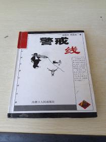 警戒線