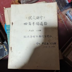 《说文解字》四角号码通检(油印本)