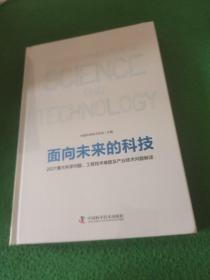 面向未来的科技：2021重大科学问题工程技术难题及产业技术问题解读 未拆封