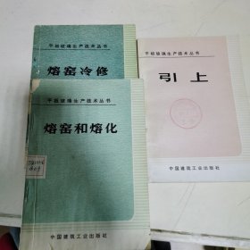 平板玻璃生产技术丛书（3本）：熔窑和熔化、熔窑冷修、引上