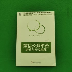 微信公众平台搭建与开发揭秘，正版带有防伪标志，请看图。内外干净，品相好，请看图，最佳收藏。