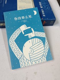 你没那么笨