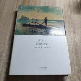 瓦尔登湖