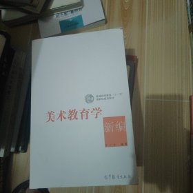 美术教育学新编