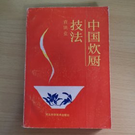 中国炊厨技法