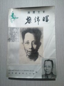 湘潭文史（第十一辑）黎锦晖