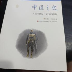 中医之史：大医精诚·名家辈出/中医文化青少年读本