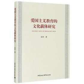 全新正版爱国主义教育的文化载体研究9787520369053