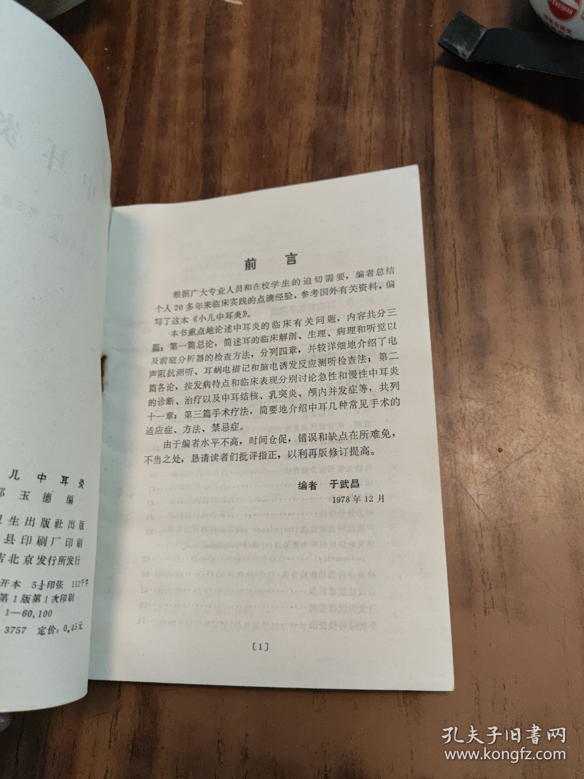 小儿中耳炎（正版书）品好