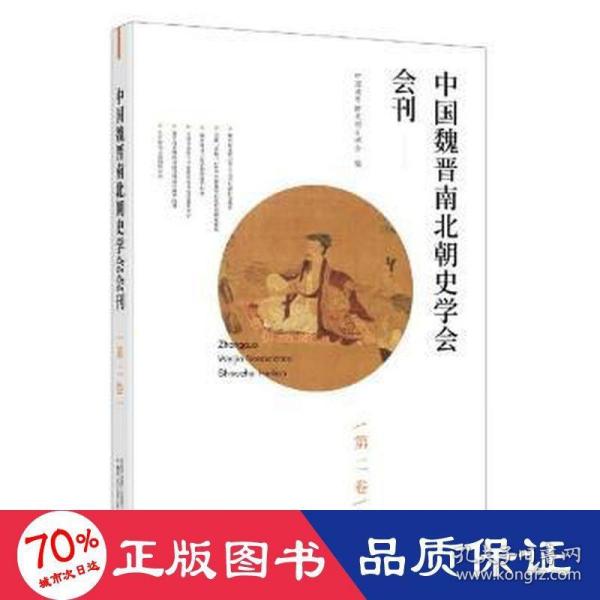 中国魏晋南北朝史学会会刊(第2卷)