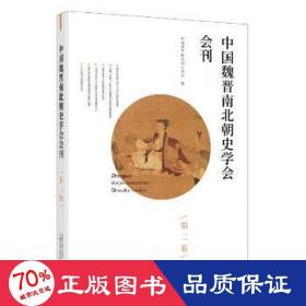 中国魏晋南北朝史学会会刊(第2卷)