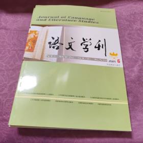 语文学刊2009年6