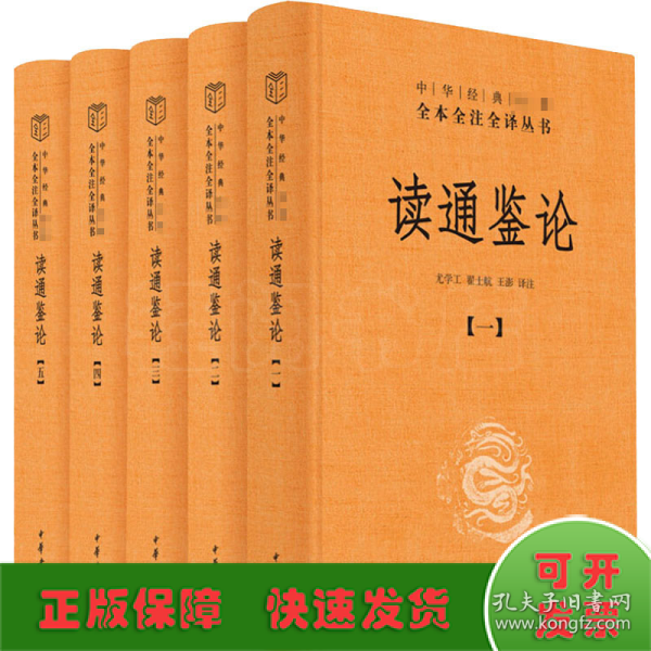 读通鉴论（中华经典名著全本全注全译·全5册）