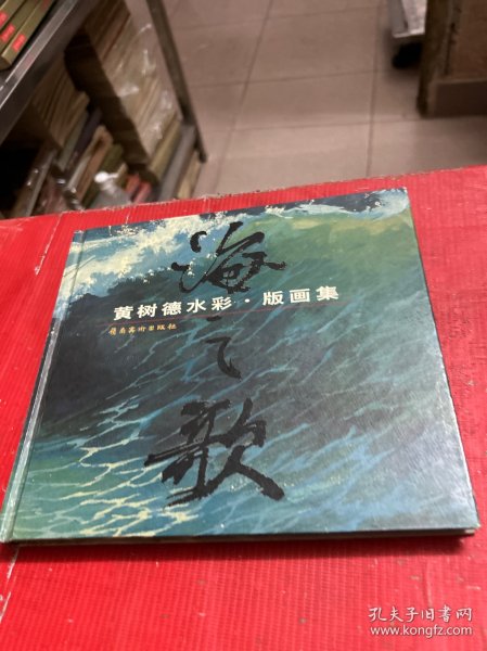 海之歌-黄树德水彩版画集（黄树德签赠本）