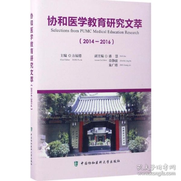 协和医学教育研究文萃（2014-2016）