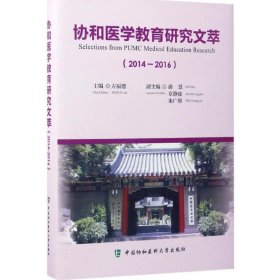 正版书协和医学教育研究文萃2014-2016