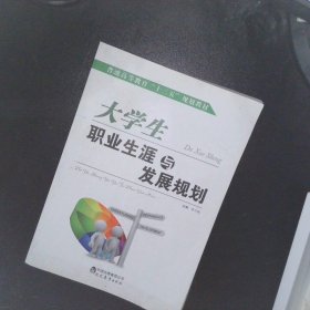 大学生职业生涯与发展规划 【以图为准】