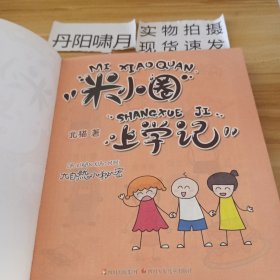 低年级注音读物·米小圈上学记（二年级）新同桌的烦恼、如果我有时光机、大自然的小秘密（三本合集）